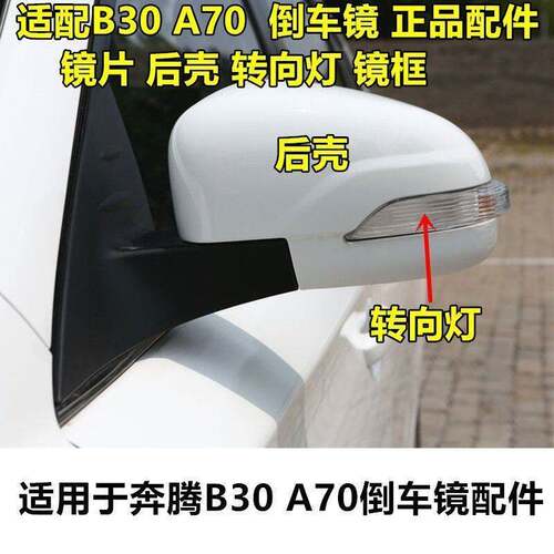 适配奔腾B30倒车镜镜片转向灯外壳后壳镜框骏派A70反光镜外壳镜片