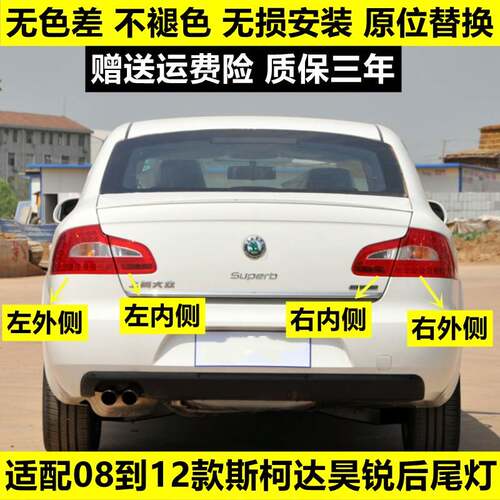 适配09-12老款Skoda昊锐后尾灯总成后客厅灯昊锐左右尾灯壳弯灯平