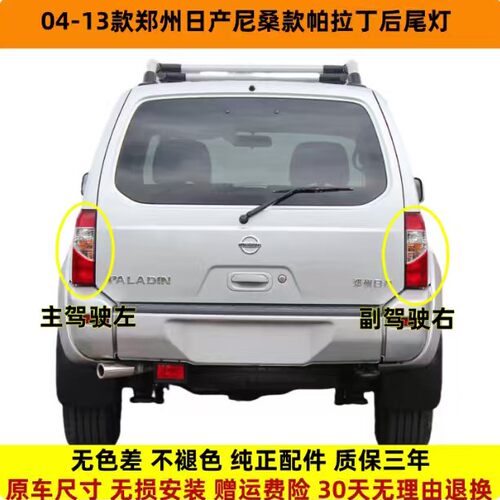 适配04-13款郑州日产尼桑帕拉丁后尾灯总成左右尾灯罩转向刹车灯