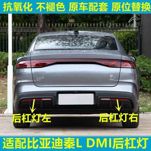 适配比亚迪秦L后雾灯后杠灯尾灯罩总成秦Ldmi后保险杠倒车灯外壳