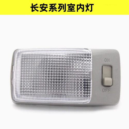 适新长安之星2 S460金牛星光欧力威后中排阅读灯室内照明灯顶棚灯
