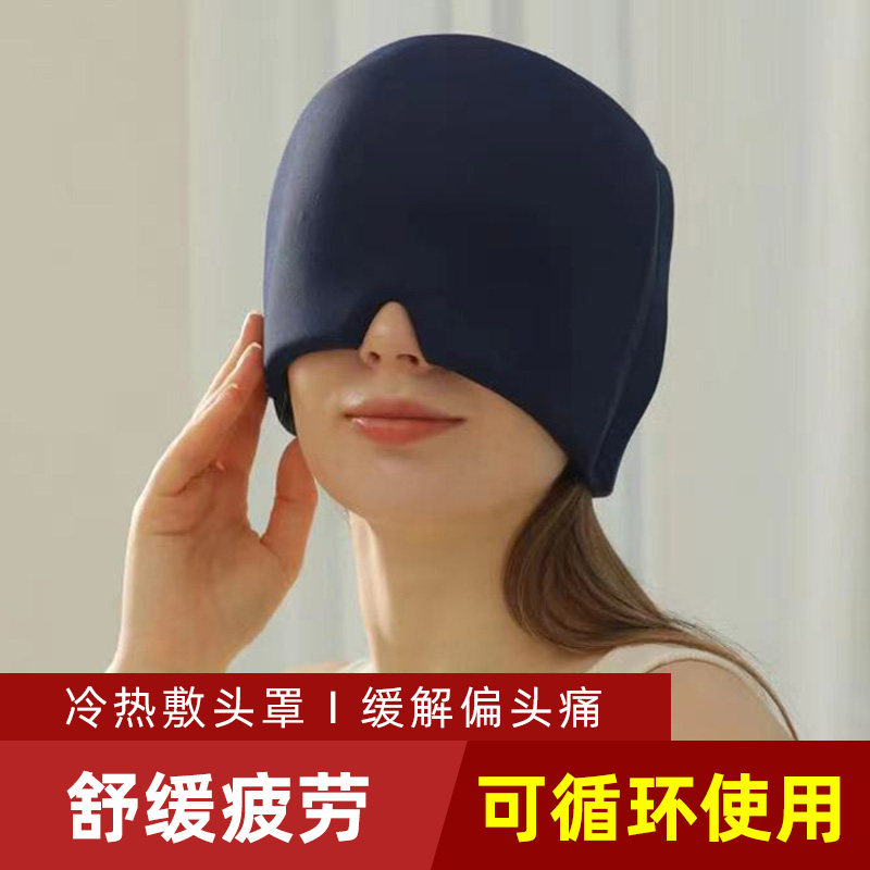 冷热敷头套解压颈椎缓解偏头疼睡眠舒缓眼睛疲劳放松护眼凝胶头罩