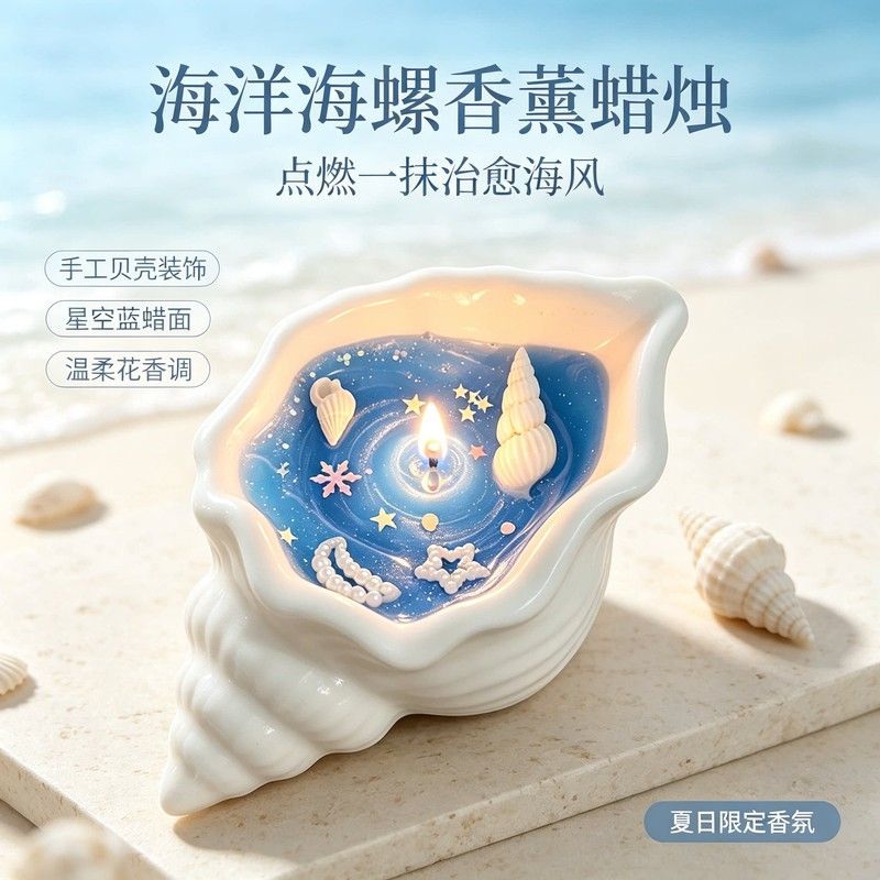 海螺贝壳香薰蜡烛创意手作生日礼物伴手礼品卧室摆件高级持久家用