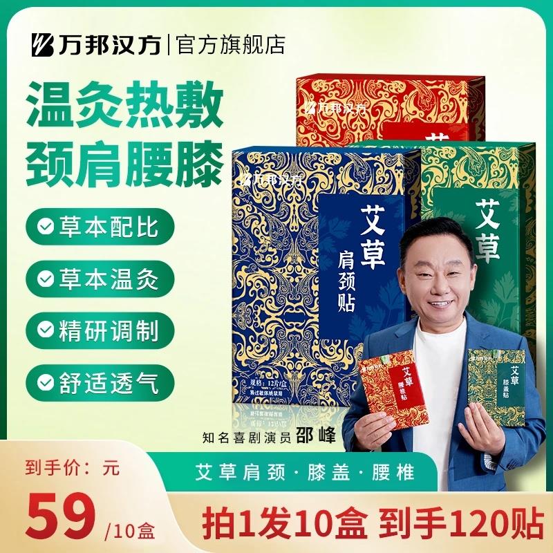 【艾灸贴】万邦汉方艾草贴颈椎肩护腰椎膝盖足温灸贴男女通用图片
