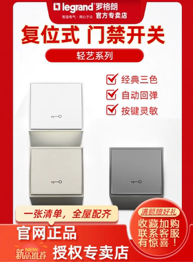 罗格朗自动复位轻艺门禁开关酒店面板小区门口常开按钮电源玻璃门