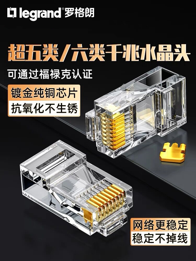 罗格朗六类网线水晶头超五类网络电脑千兆百兆8芯网线对接器