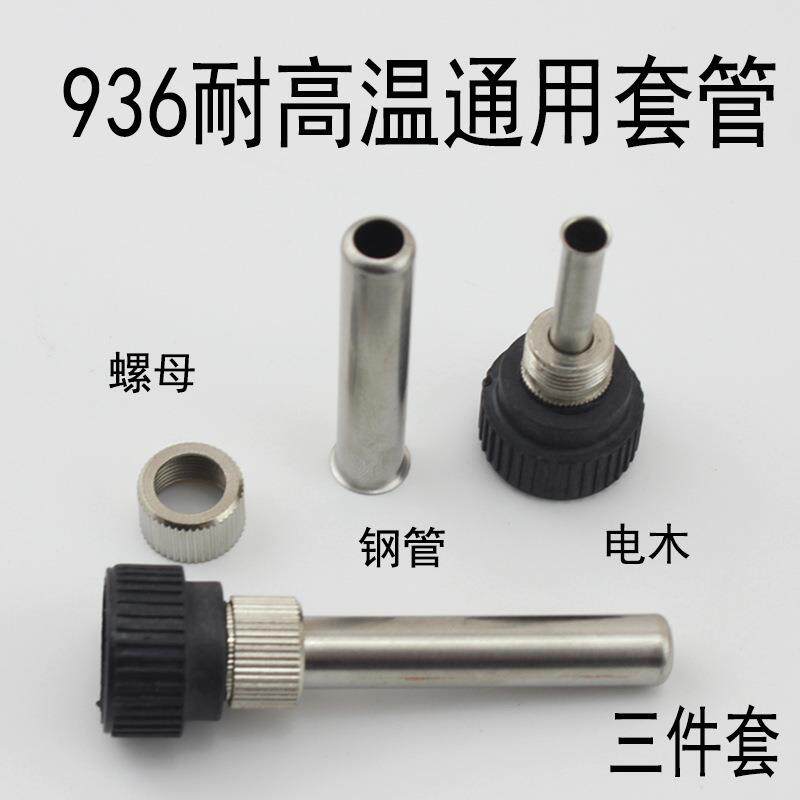 焊台恒温电烙铁配件头手柄套头套管烙铁接口907/936通用耐高温