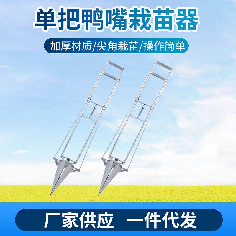 单把鸭嘴蔬菜栽苗器 移栽种菜机器种苗移苗器 秒栽种植种土豆机器