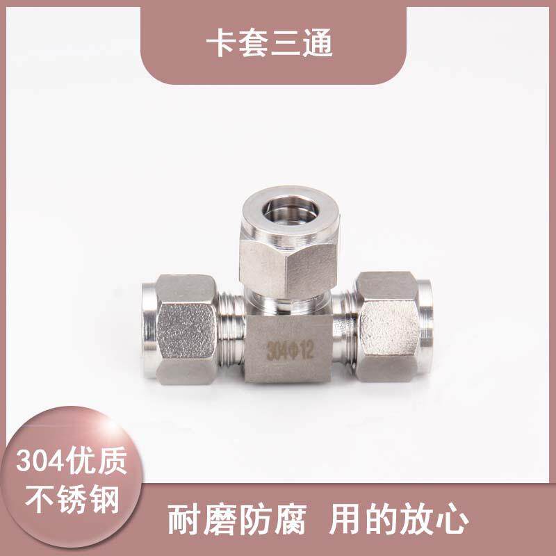 304不锈钢卡套三通中间外丝三通终端接头外螺纹卡套三通