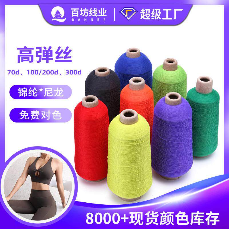 100d/2弹力锦纶线300d密拷尼龙弹性锁边蓬松缝纫线200d锦纶高弹丝