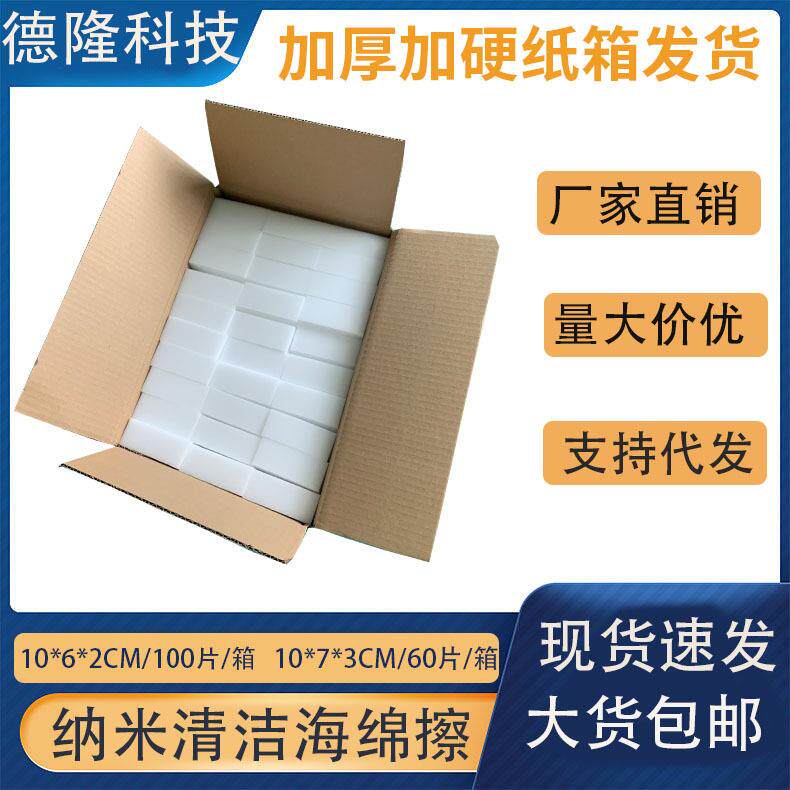 德隆科技洗碗海绵纸箱装高密度清洁海绵擦汽车内饰纳米魔力擦装箱