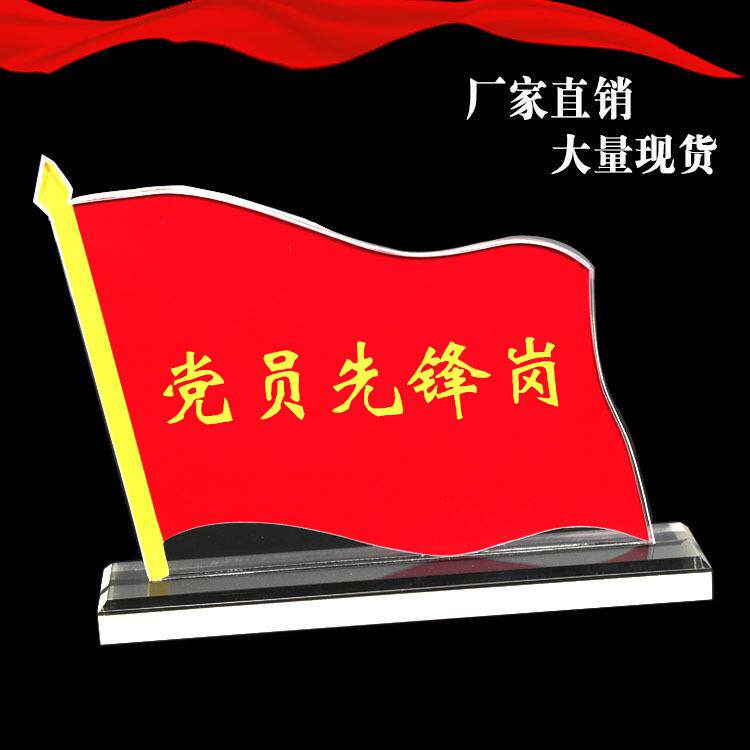党员示范岗桌牌党员先锋岗水晶台签共产党员台卡五带头党员牌