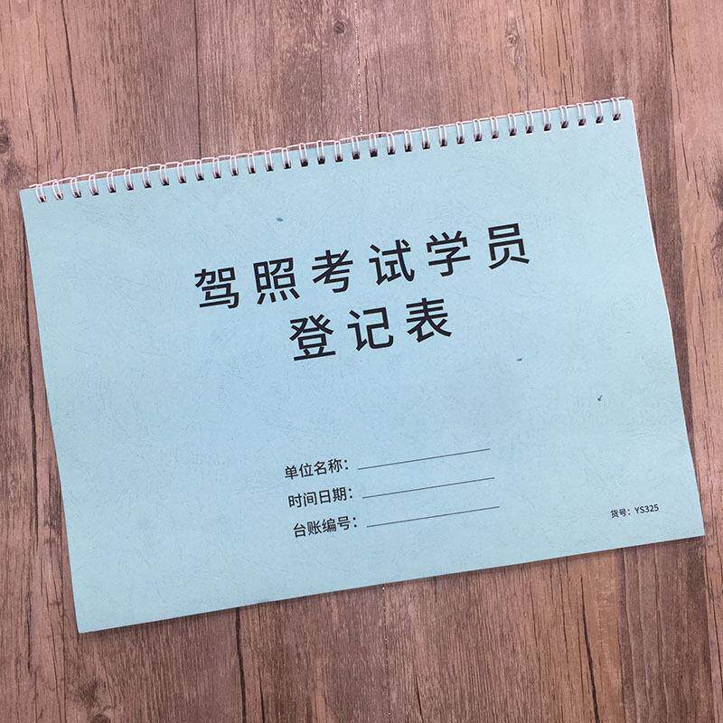 驾照考试学员登记表驾校报名本驾考记录本驾考学员登记簿驾考练车