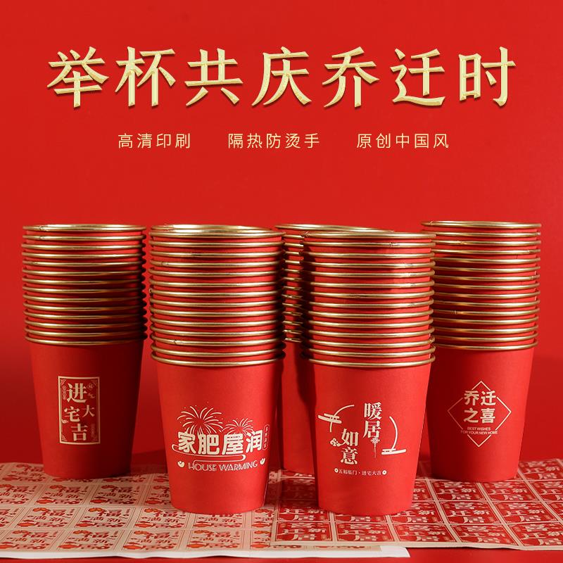 乔迁之喜高档金箔纸杯加厚红色一次性喜庆水杯喜迁新居搬家喜杯榕