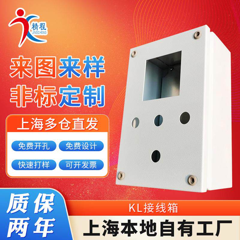 上海按需定 制钣金加工网络机箱机柜 冷轧钢板加工KL接线盒机箱