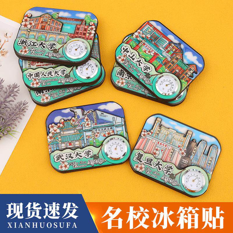 国潮清华北大上海交通复旦南京武汉大学城市景区冰箱贴旅游纪念品