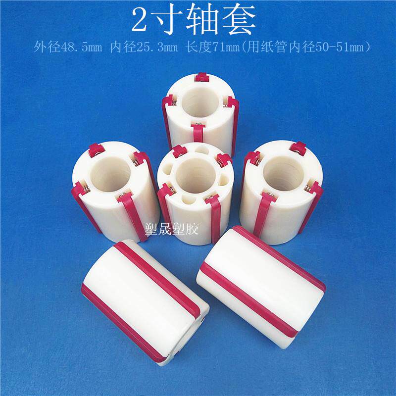 2寸塑料轴套50纸管尼龙衬套分条机配件塑芯胶带分切机胶套膨胀套