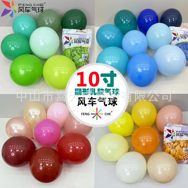 风车气球10寸圆球暮光粉马卡龙蓝浅紫深蓝果绿石榴红玫红肤黑白色