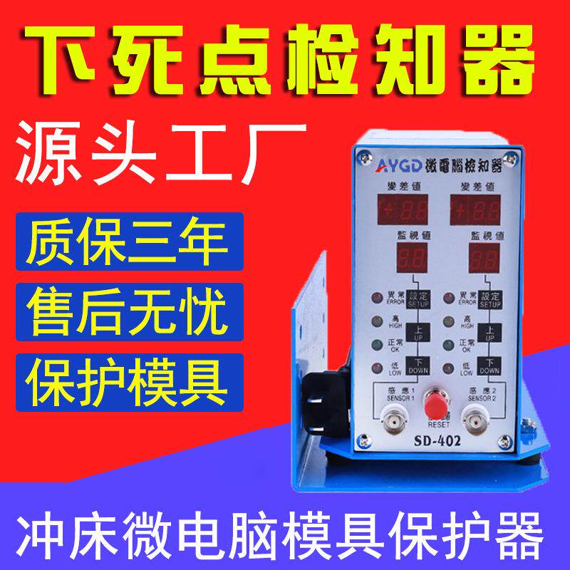 下死点冲床模具检知器下检测器感测头微电脑检知器机床