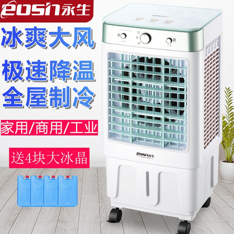 永生空调扇冷风机家用大风量制冷