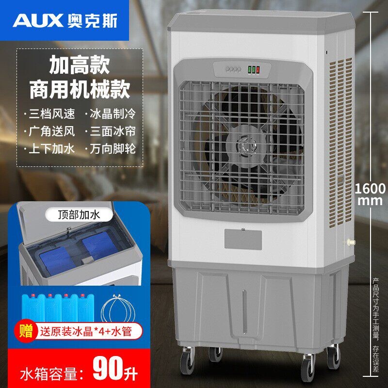奥克斯工业冷风机移动水空调大型