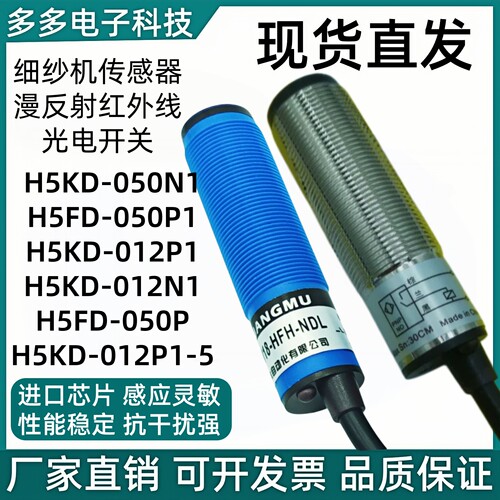现货梳机梳棉机光电开关H5KD-050N1 050N2 012P1 H5FD-050P1050P2