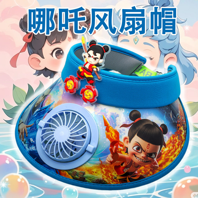 【哪咤风扇帽】遮阳帽空顶防晒帽男童女童2025新款夏季遮阳帽出游
