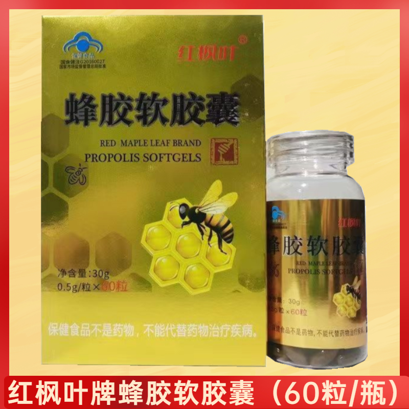 红枫叶牌蜂胶软胶囊（0.5g/粒*60粒/瓶）蜂胶胶囊 每日1次每次2粒