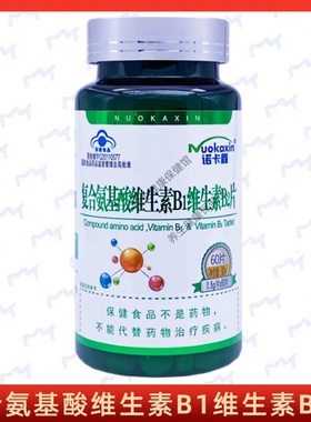 百合康牌复合氨基酸维生素B1维生素B2片每日2次每次2片增强免疫力