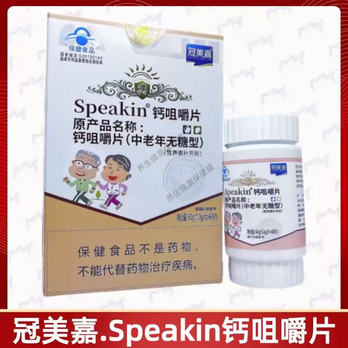 冠美嘉.Speakin钙咀嚼片