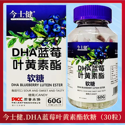 今士健.DHA蓝莓叶黄素酯软糖（2g/粒*30粒/盒）叶黄素 正品