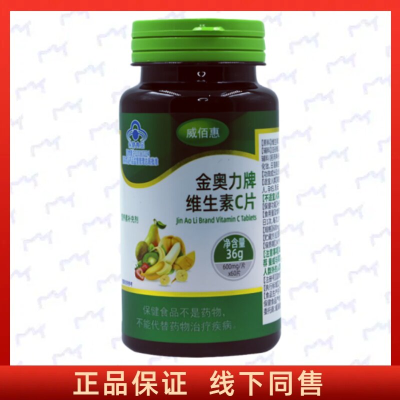威佰惠金奥力牌维生素C片每日3次每次1片温水送服成人正品保证