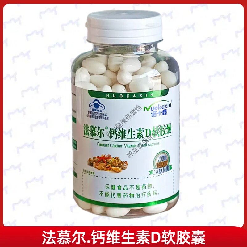 法慕尔钙维生素D软胶囊每日1正品