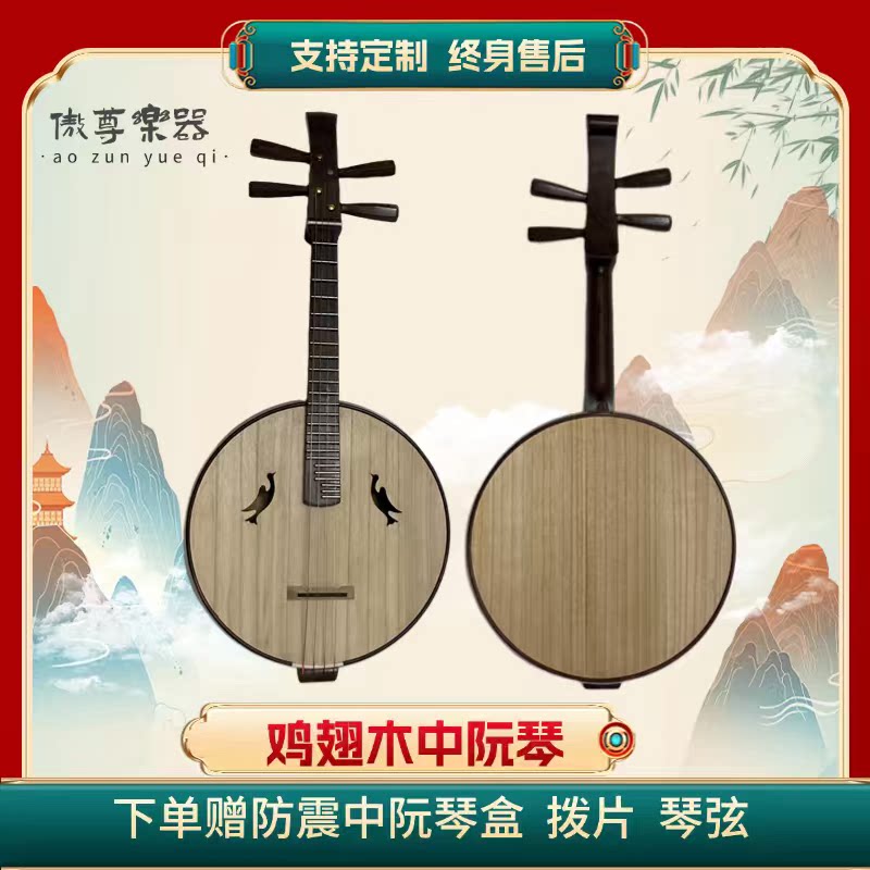 鸡翅木中阮小鸟音孔专业考级演奏手工原木抛光刚品可定制弹拨乐器