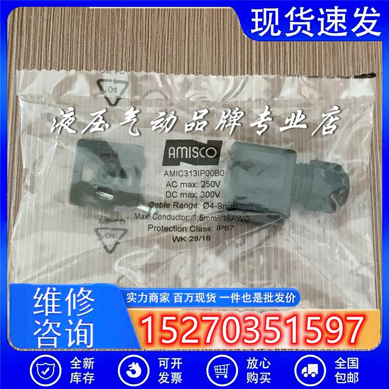 议价意大利Amisco接线插头插座接线盒线圈连接器AMIC313IP00B0