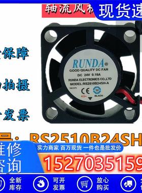 议价全新RUNDA润达RS2510B24SH-A24V/12V0.10A2.5CM静音散热小风