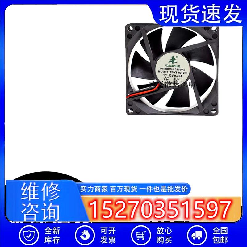 议价全新FONSONING8cm802512V0.3AFSY80S12H散热风扇