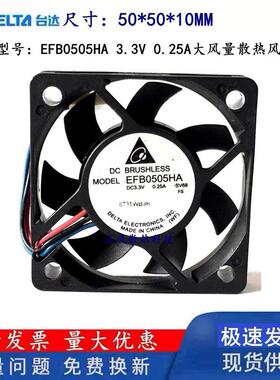 原装台达EFB0505HA50105cm3.3V0.25A大风量双滚珠散热小风扇