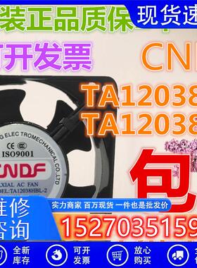 议价全新CNDFTA12038HSL-2TA12038HBL-2AC220V12CM12038交流风扇