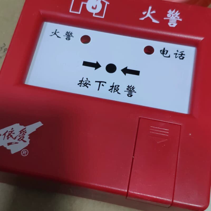议价依爱手动火警报警按钮 手报 全新单个价格 全新单个价格 单个图片