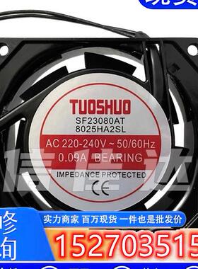 TUOSHUO SF23080AT 8025HA2SL 9225HA2SL 0.09A 220V 散热风扇8CM
