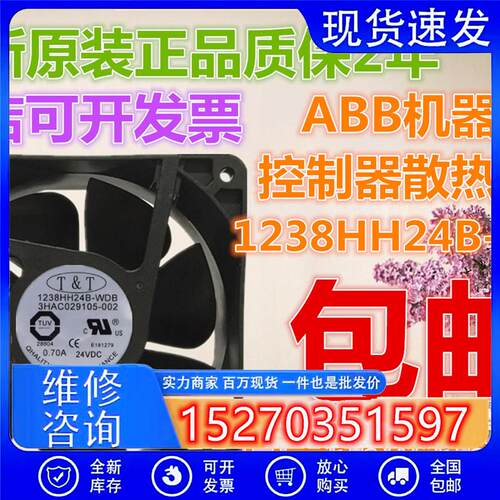 议价台湾TT1238HH24B-WDBABB机器人控制器散热风扇3HAC029105-002