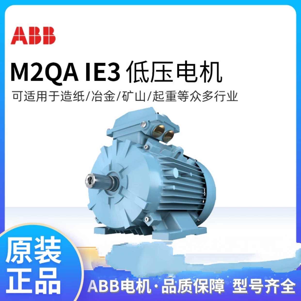 议价ABB电机M2QA IE3 2极0.37~355KWIP55 IC411 F级可加刹车三相