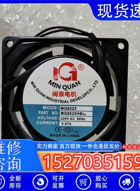全新闽泉MQ8025HBL2/HSL28CM8025风扇风机220V80*80*25MM