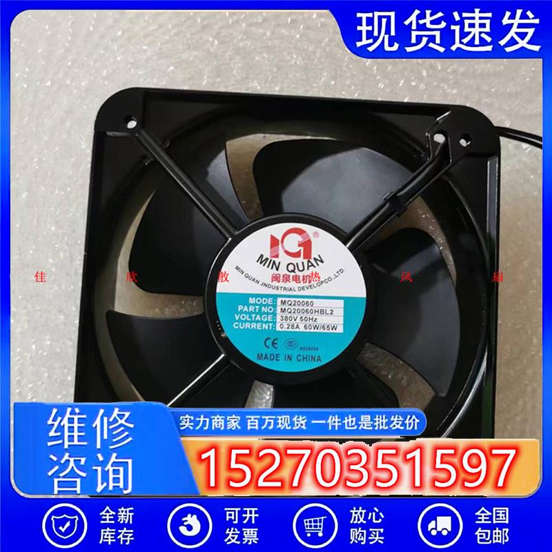 闽泉MQ20060HBL3380V轴流风机20060金属框散热风扇20cm
