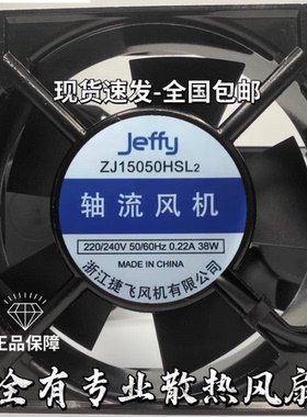 全新Jeffy ZJ15050HSL2 220V 0.22A 38W 15CM轴流风机ZJ15050HBL2