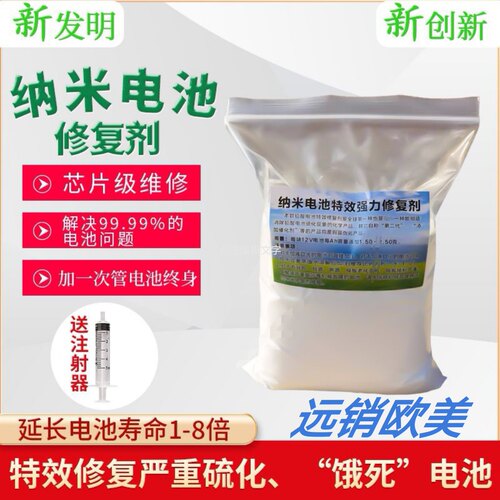 纳米电瓶修复液增容活化添加剂