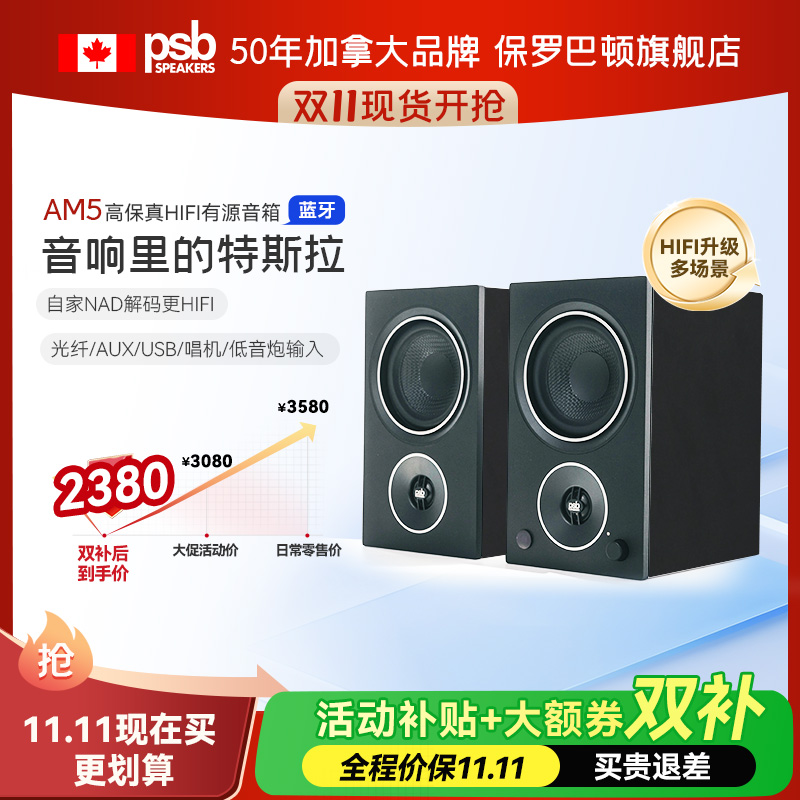 【热卖】加拿大PSB保罗巴顿AM5有源书架音箱家用桌面蓝牙音响