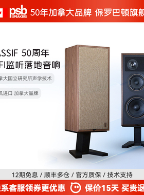 加拿大保罗巴顿PSB PASSIF 50周年对箱落地音箱HiFi发烧影院音响