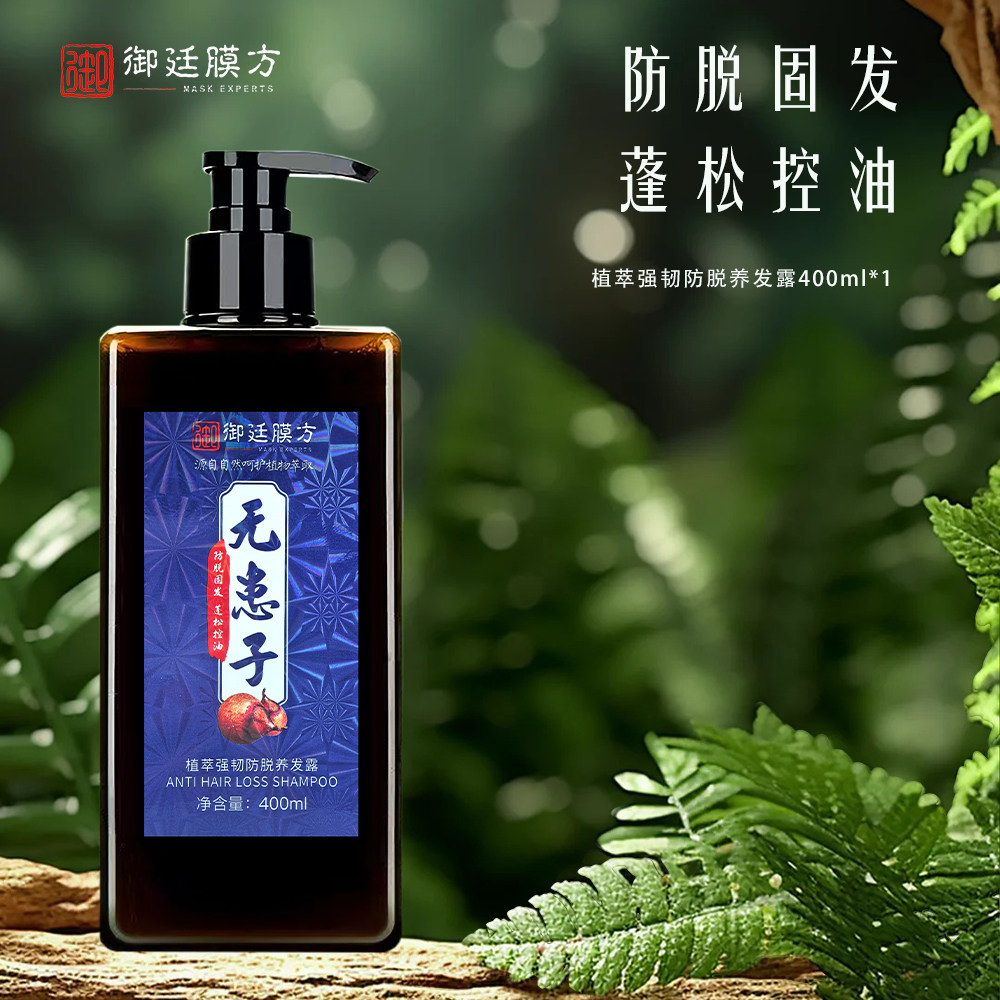 御廷膜方无患子植萃强韧防脱养发露